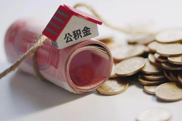 雄安新区国管离职公积金代办（离职办理公积金去哪里办理）