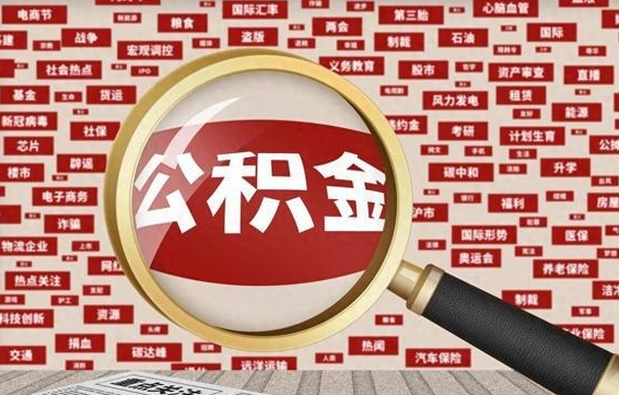 雄安新区房子提取公积金（房子提取公积金需要满足哪些条件）